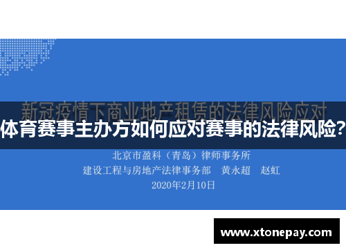 体育赛事主办方如何应对赛事的法律风险？