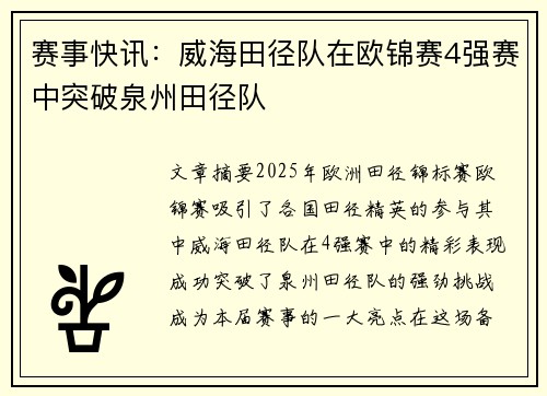 赛事快讯:威海田径队在欧锦赛4强赛中突破泉州田径队