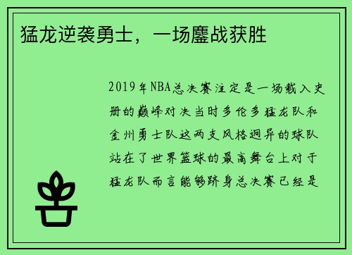 猛龙逆袭勇士,一场鏖战获胜